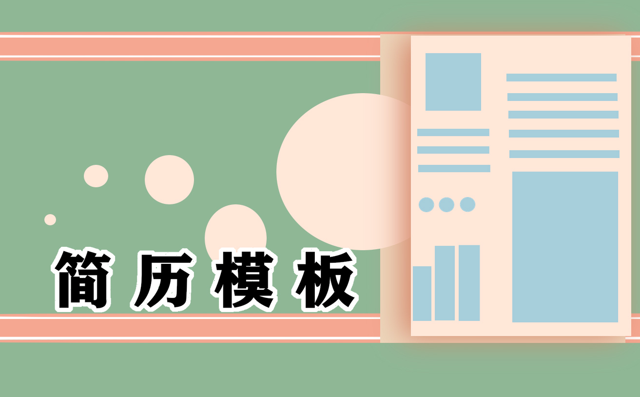 2023个人工作简历范文模板大全【5篇】