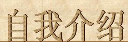 面试最佳自我介绍范文_应聘自我介绍