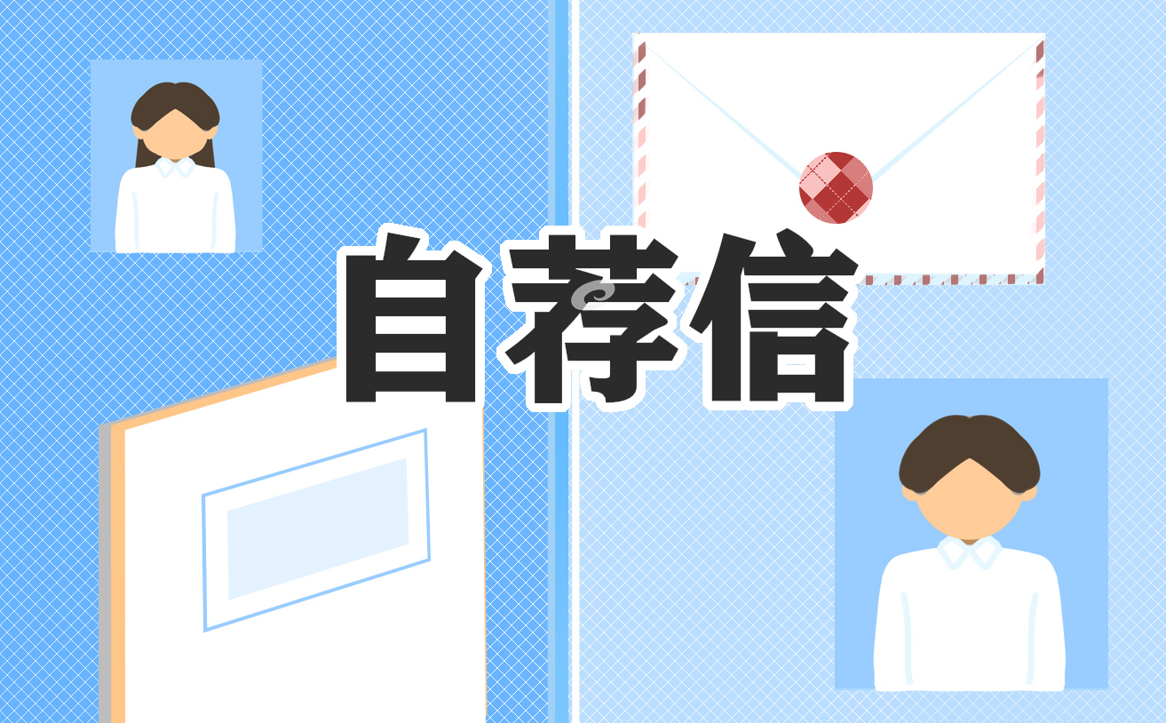 大学自主招生自荐信1000字左右