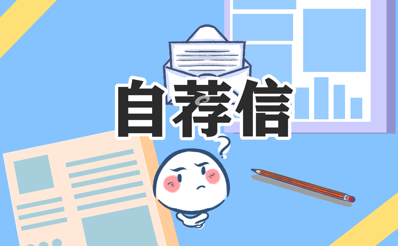 毕业生个人应聘工作自荐信（7篇）2023