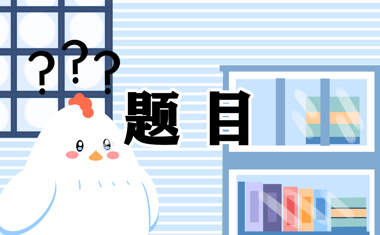 会计人员求职时经常被问到的问题题目有哪些