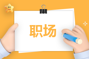 职场人职业规划制定原则与技巧