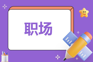职场中的晋升攻略发布