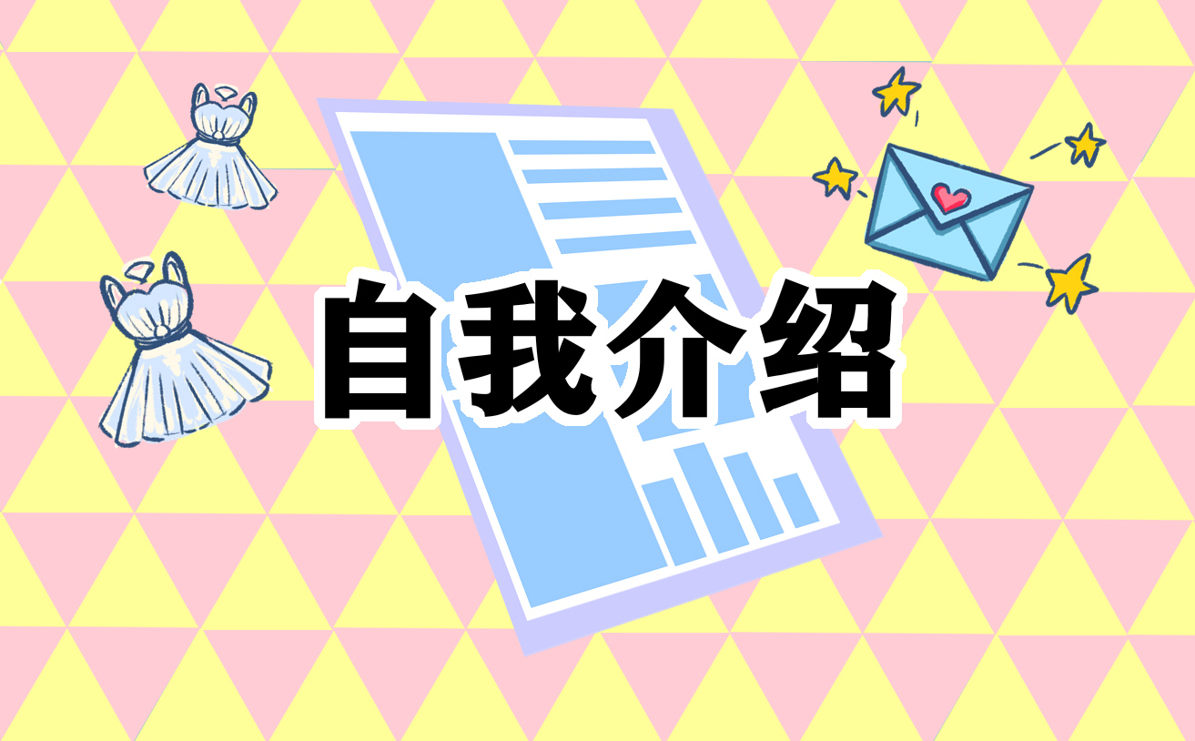 自我介绍范文四年级5篇