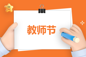 教师节给老师的祝福语