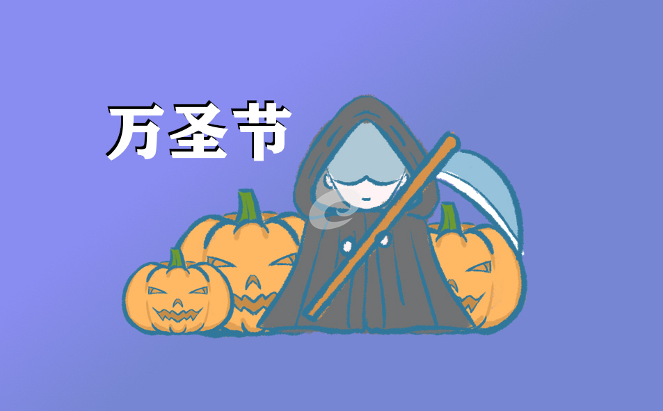 万圣节文案温馨寄语(213句)