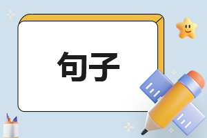 11月你好暖心文案(205句)精选