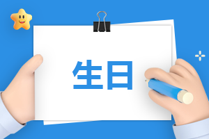 最有情商的生日文案