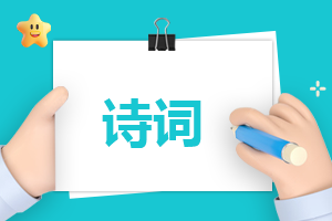 《泊船瓜洲》全诗翻译及赏析