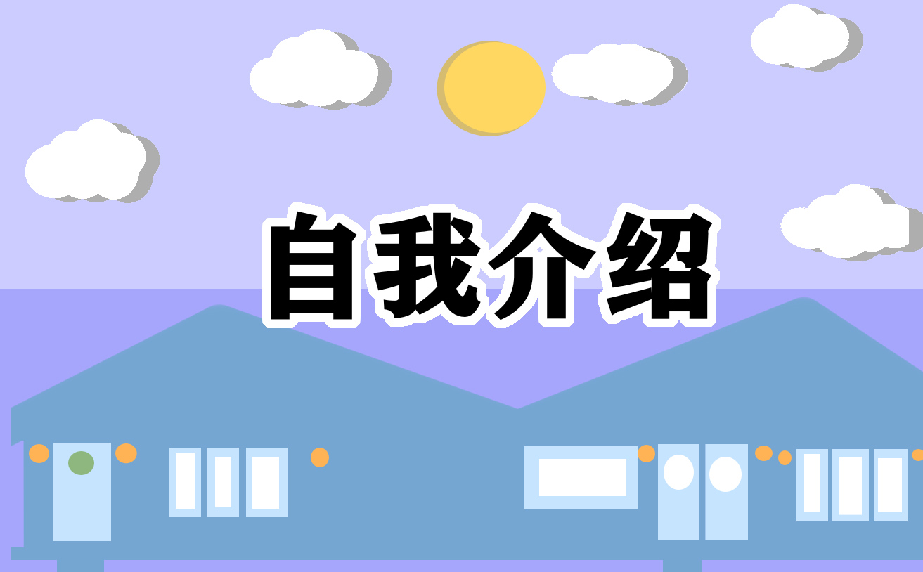 自我介绍<a href=/zuowen/ target=_blank class=infotextkey>作文</a>怎么写150字