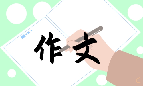 文明让生活更美好<a href=/zuowen/ target=_blank class=infotextkey>作文</a>500字以上