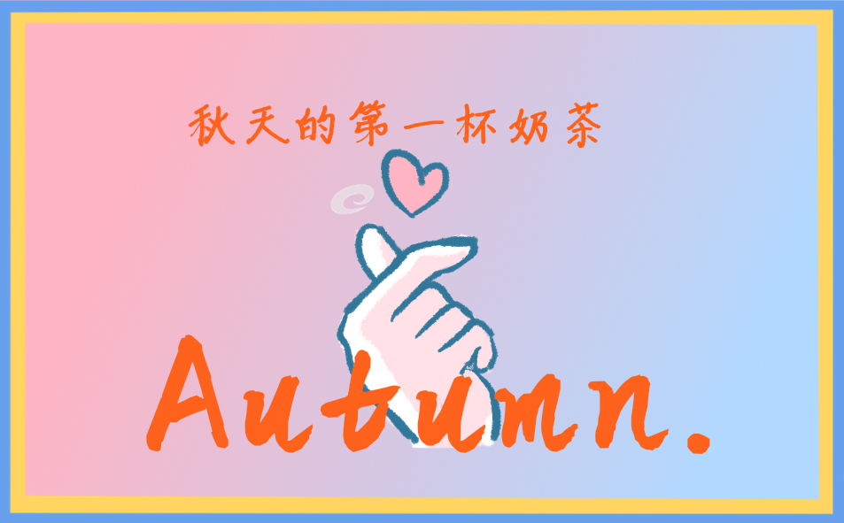 秋天<a href=/zuowen/ target=_blank class=infotextkey>作文</a>400字