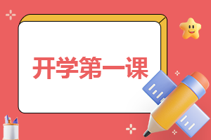 <a href=/zuowen/ target=_blank class=infotextkey>作文</a>200字开学