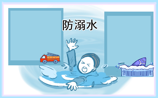 作文200字防溺水(通用3篇)