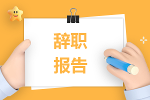 个人离职申请书简短10篇