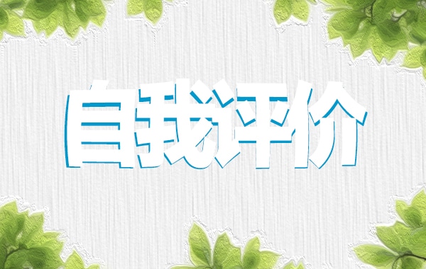 最新综合素质自我评价优秀范文10篇