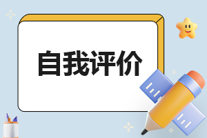 幼师自我评价与感想大全6篇
