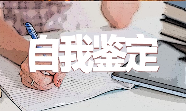 自我评价入学范文7篇