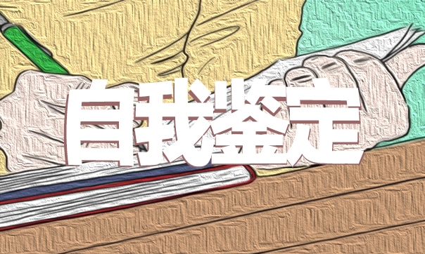 2023年大学生综合素质评价自我评（精选10篇）
