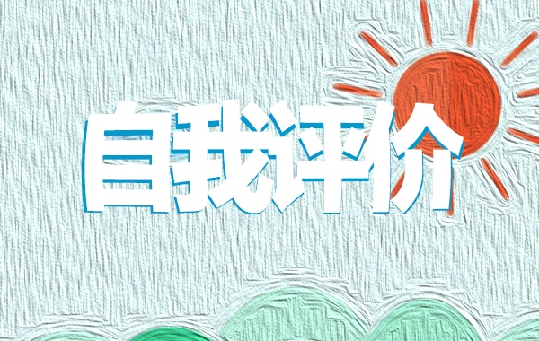师德个人自我评价范本(7篇)