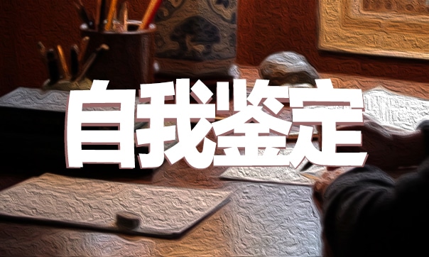 2023工作中的自我评价(7篇)