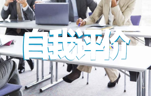个人自我评价简短范文10篇_优秀个人自我评价怎么写