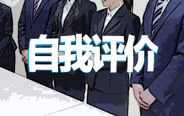 员工工作表现个人自评范文_工作表现自我评价