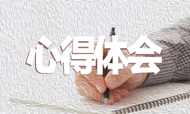 新教师教学听课个人学习心得体会