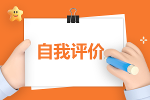 党员民主评议表自我评价