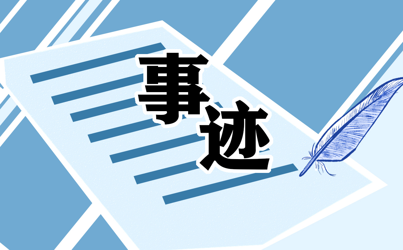 2022刘秀祥先进事迹范文5篇_最新刘秀祥先进事迹材料