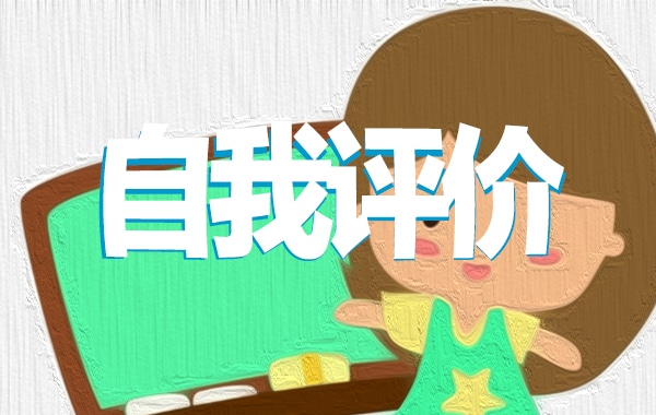 事业单位工作自我评价