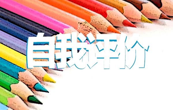 团员教育评议表自我评价十篇精选