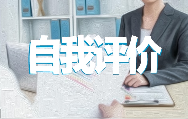 2022党员自我评价范文10篇_党员个人自我评价模板范文