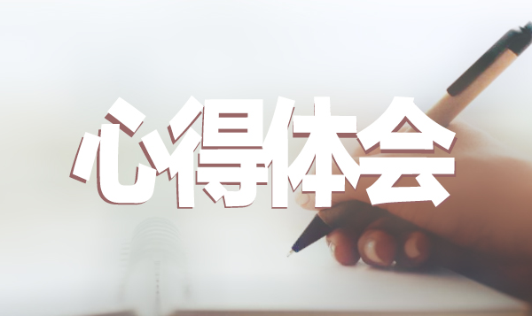 关于灯塔大课堂第十二课心得体会范文范本