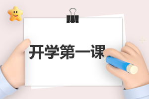 <a href=/zuowen/ target=_blank class=infotextkey>作文</a>开学心得500字