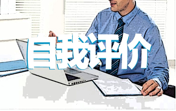 学生手册自我评价大全八篇