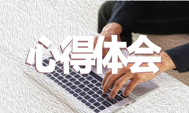 学生会工作心得体会范文【10篇】