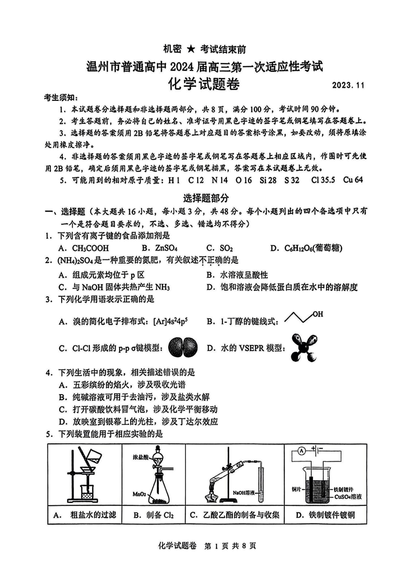 温州2024届高三一模化学试题带答案