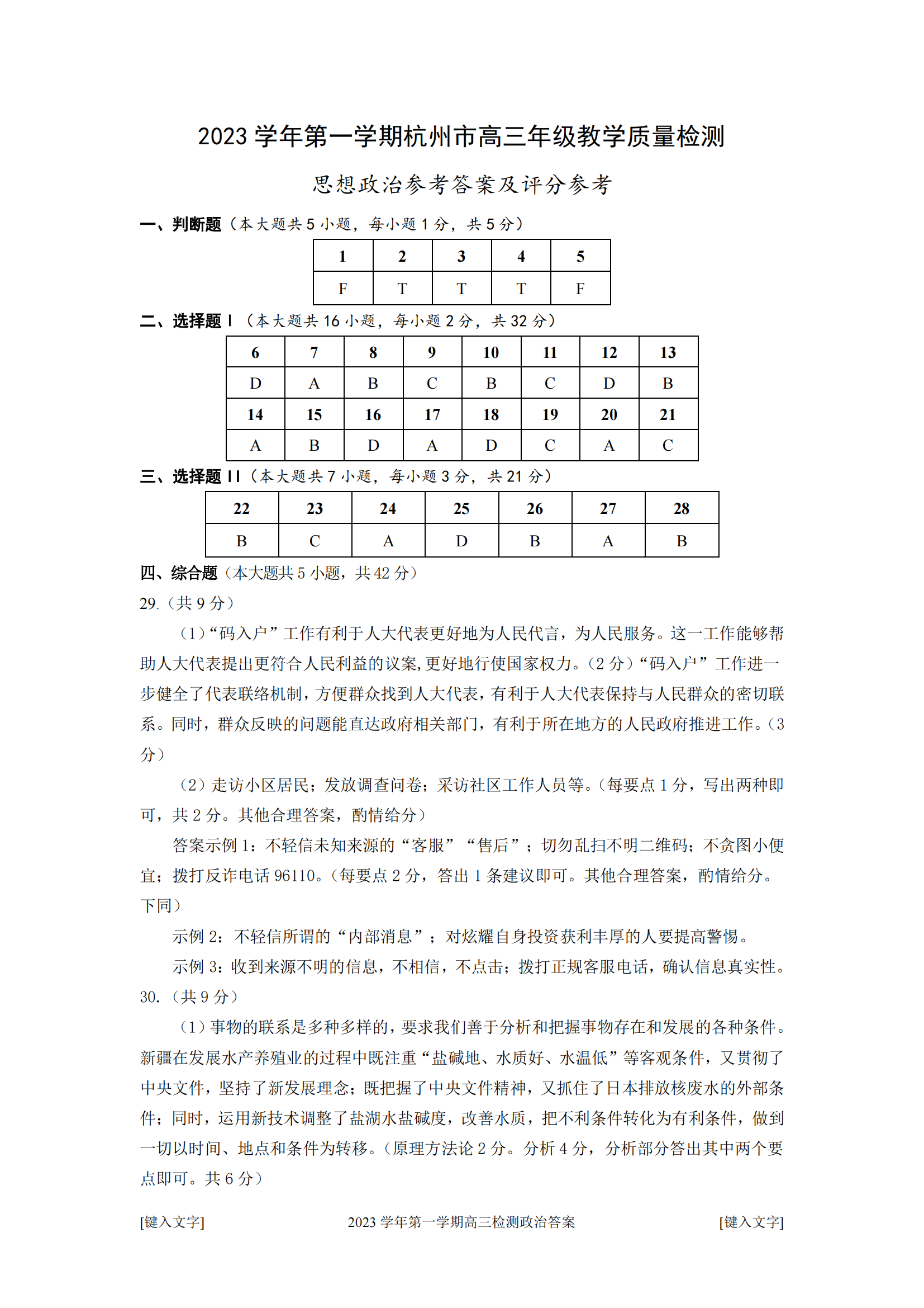 浙江省杭州市2024届高三一模政治试题