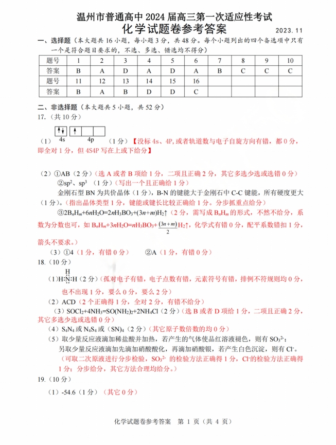 2024届浙江省温州高三一模化学试题