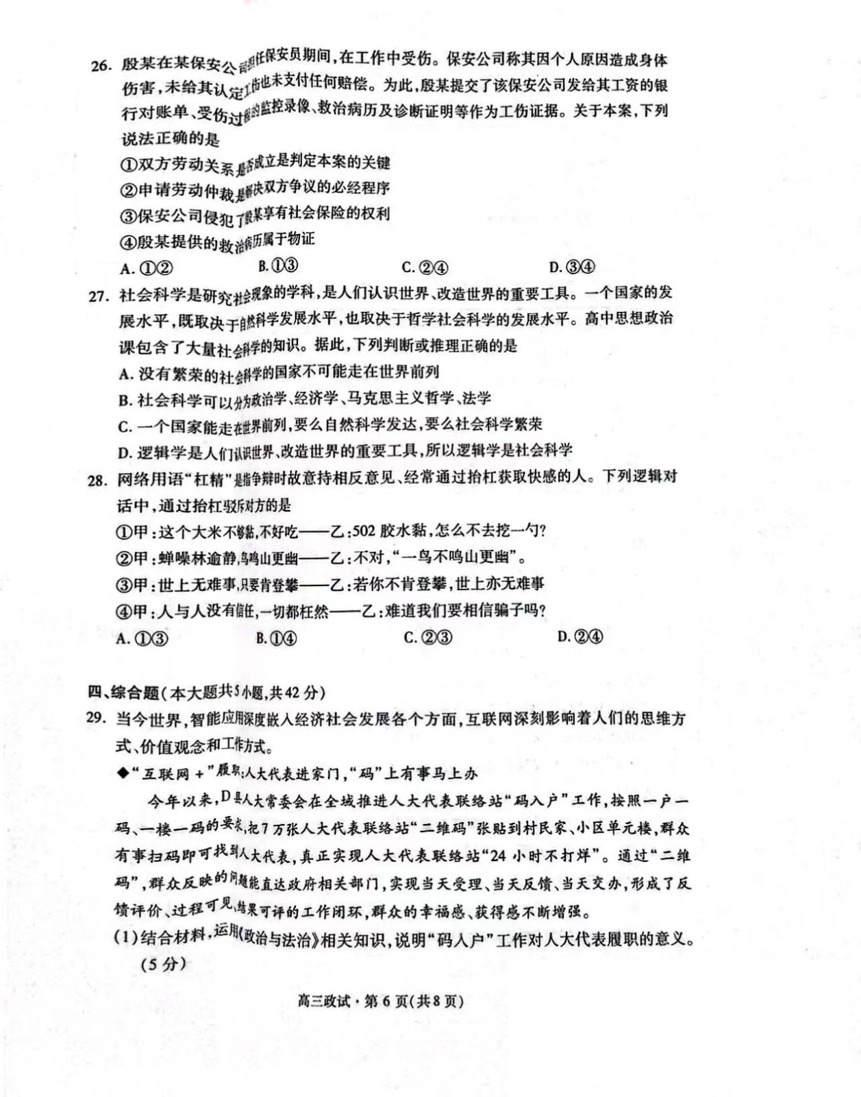 浙江省杭州市2024届高三一模政治试题