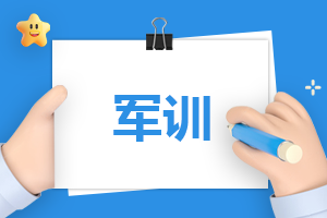军训日记