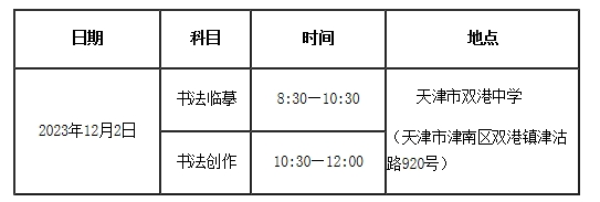 天津市2024年书法类专业统考时间