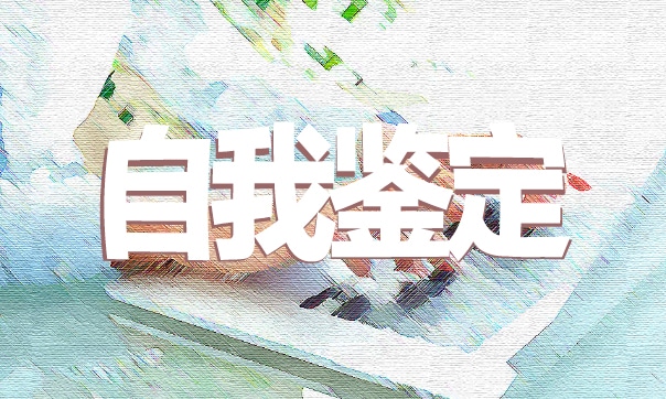 高中毕业生自我鉴定范文怎么写