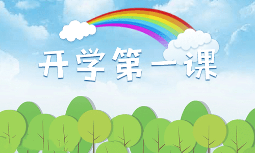 2024开学第一课安全教育教案