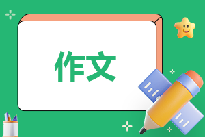初二元宵节<a href=/zuowen/ target=_blank class=infotextkey>作文</a>800字