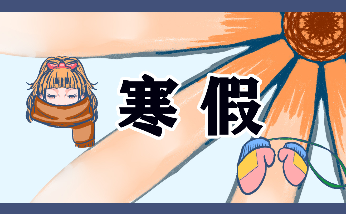 关于寒假<a href=/zuowen/ target=_blank class=infotextkey>作文</a>1000字
